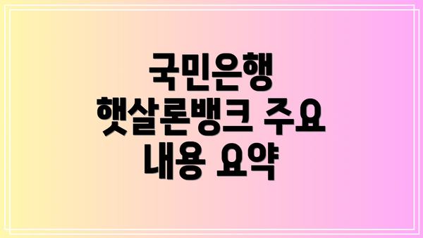 국민은행 햇살론뱅크 주요 내용 요약