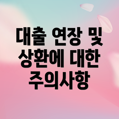 대출 연장 및 상환에 대한 주의사항