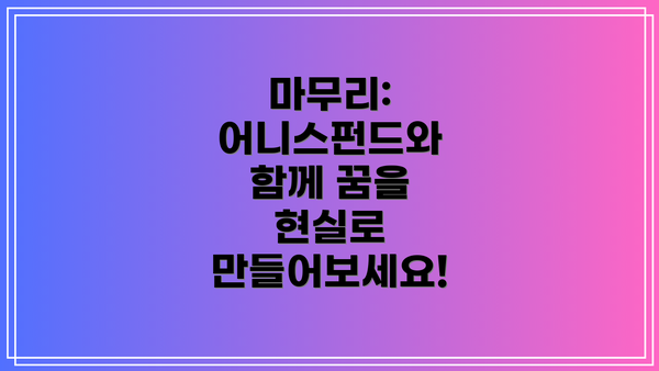 마무리:  어니스펀드와 함께 꿈을 현실로 만들어보세요!