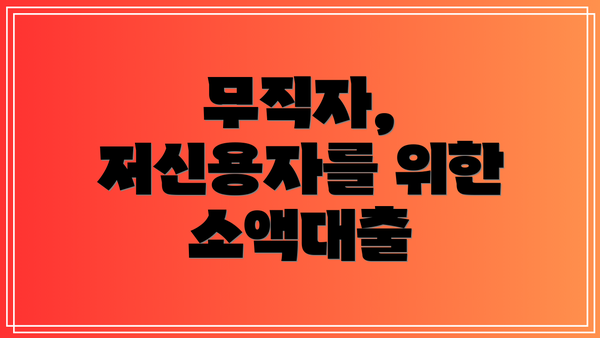 무직자, 저신용자를 위한 소액대출