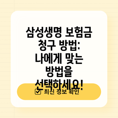삼성생명 보험금 청구 방법:  나에게 맞는 방법을 선택하세요!