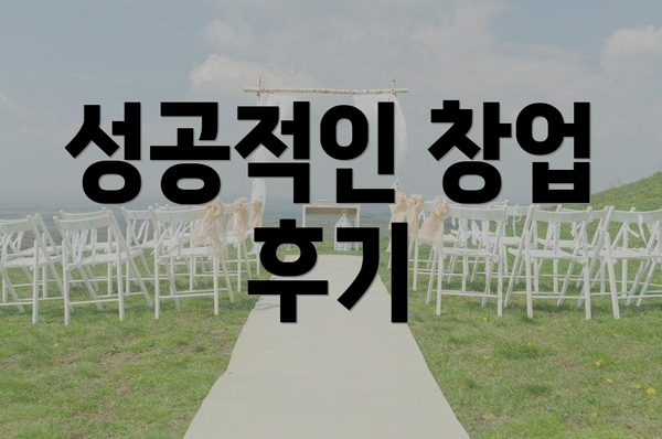 성공적인 창업 후기