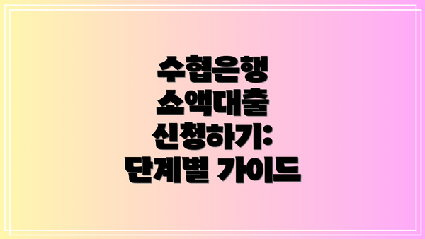 수협은행 소액대출 신청하기: 단계별 가이드