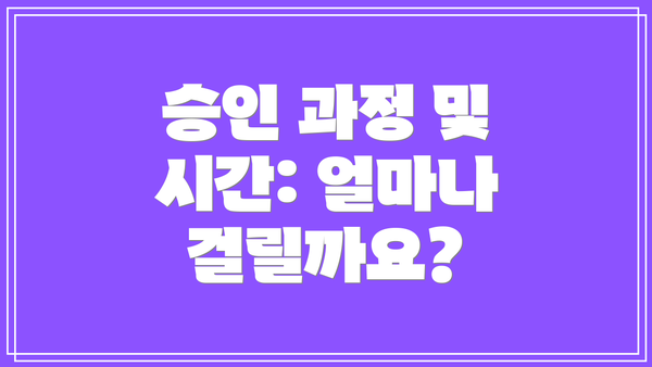 승인 과정 및 시간: 얼마나 걸릴까요?