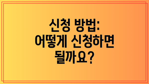 신청 방법: 어떻게 신청하면 될까요?