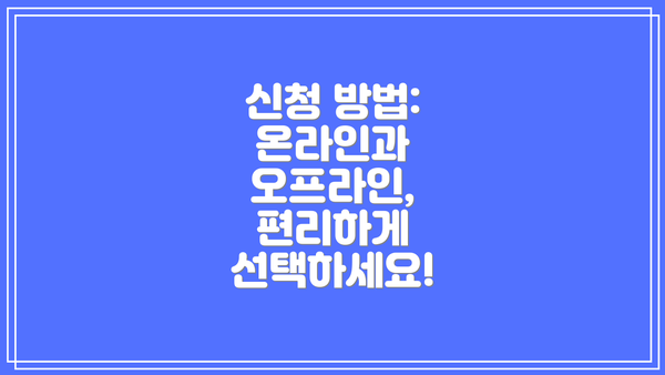신청 방법: 온라인과 오프라인, 편리하게 선택하세요!