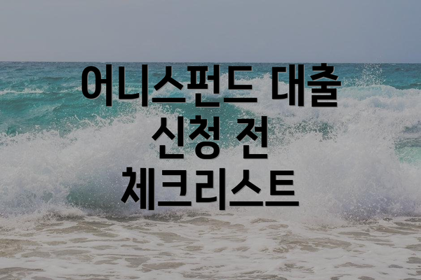 어니스펀드 대출 신청 전 체크리스트