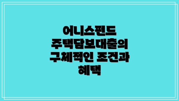 어니스펀드 주택담보대출의 구체적인 조건과 혜택