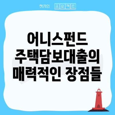 어니스펀드 주택담보대출의 매력적인 장점들