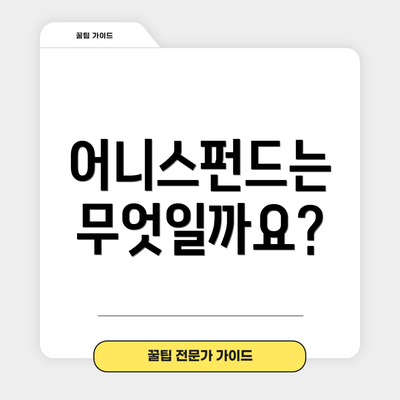 어니스펀드는 무엇일까요?