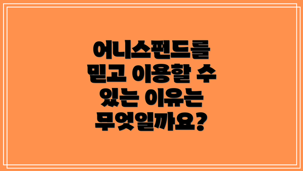 어니스펀드를 믿고 이용할 수 있는 이유는 무엇일까요?