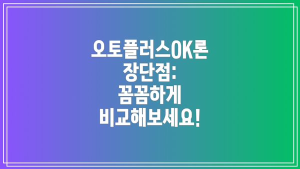 오토플러스OK론 장단점:  꼼꼼하게 비교해보세요!