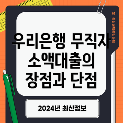 우리은행 무직자 소액대출의 장점과 단점