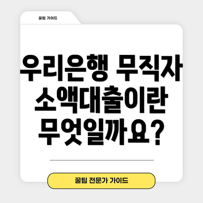 우리은행 무직자 소액대출이란 무엇일까요?