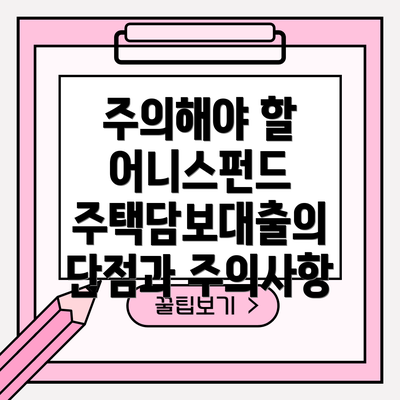 주의해야 할 어니스펀드 주택담보대출의 단점과 주의사항