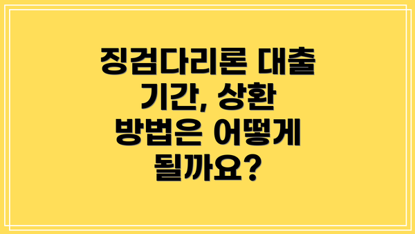 징검다리론 대출 기간, 상환 방법은 어떻게 될까요?