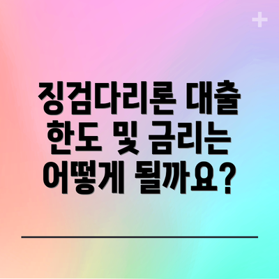 징검다리론 대출 한도 및 금리는 어떻게 될까요?