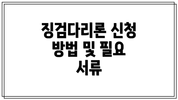 징검다리론 신청 방법 및 필요 서류