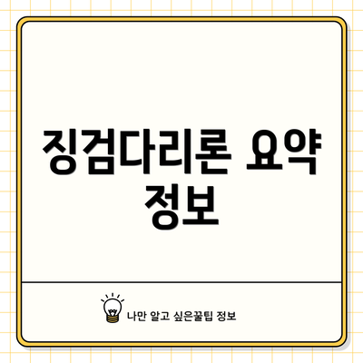 징검다리론 요약 정보