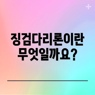 징검다리론이란 무엇일까요?
