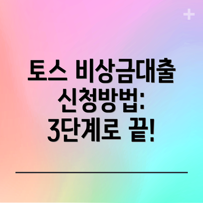 토스 비상금대출 신청방법: 3단계로 끝!