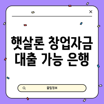 햇살론 창업자금 대출 가능 은행