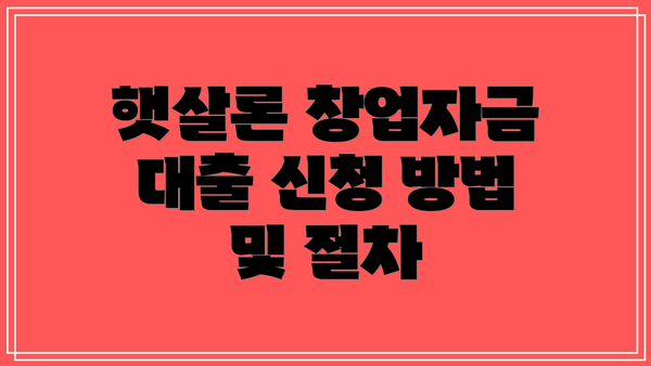 햇살론 창업자금 대출 신청 방법 및 절차