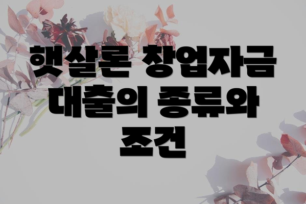 햇살론 창업자금 대출의 종류와 조건