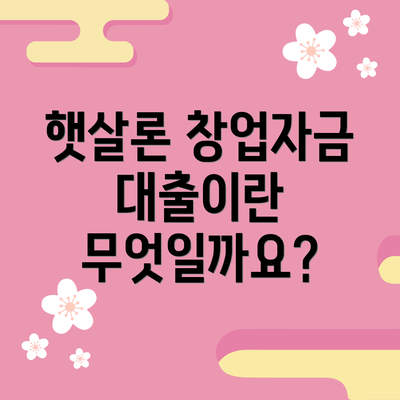 햇살론 창업자금 대출이란 무엇일까요?