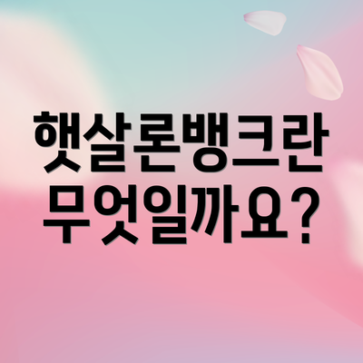 햇살론뱅크란 무엇일까요?