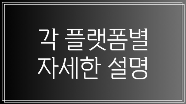 각 플랫폼별 자세한 설명