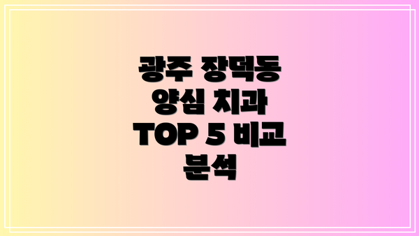 광주 장덕동 양심 치과 TOP 5 비교 분석