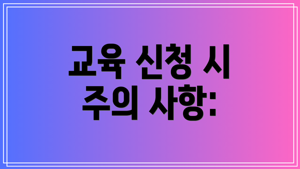 교육 신청 시 주의 사항: