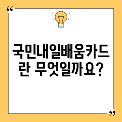 국민내일배움카드란 무엇일까요?