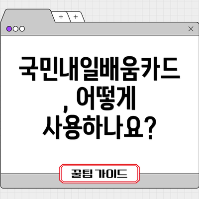 국민내일배움카드, 어떻게 사용하나요?