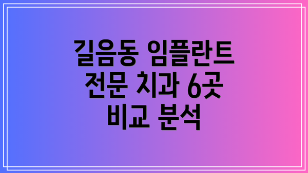 길음동 임플란트 전문 치과 6곳 비교 분석