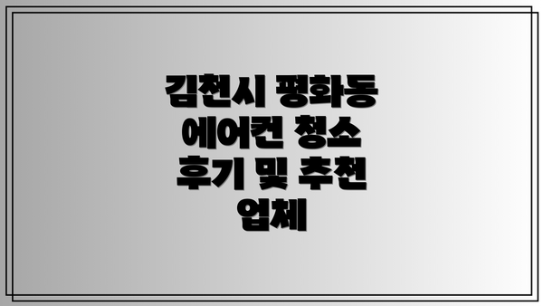 김천시 평화동 에어컨 청소 업체 선택 방법