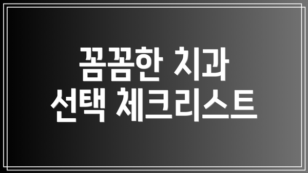 꼼꼼한 치과 선택 체크리스트
