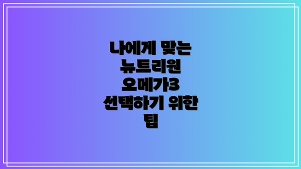나에게 맞는 뉴트리원 오메가3 선택하기 위한 팁