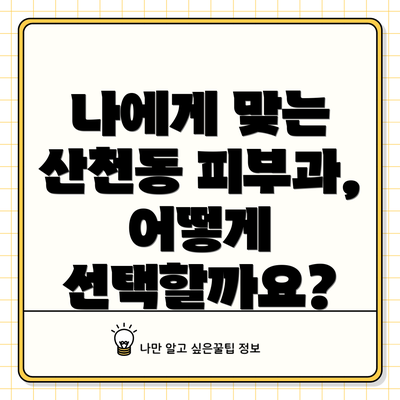 나에게 맞는 산천동 피부과, 어떻게 선택할까요?
