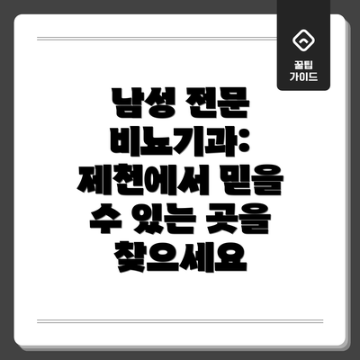남성 전문 비뇨기과: 제천에서 믿을 수 있는 곳을 찾으세요