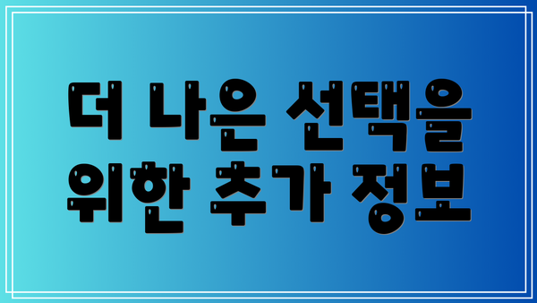 더 나은 선택을 위한 추가 정보