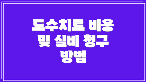 도수치료 비용 및 실비 청구 방법