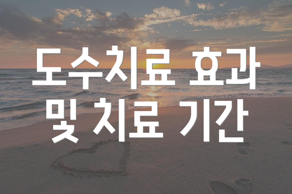 도수치료 효과 및 치료 기간