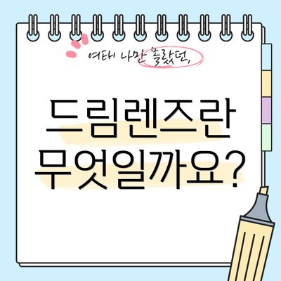 드림렌즈란 무엇일까요?