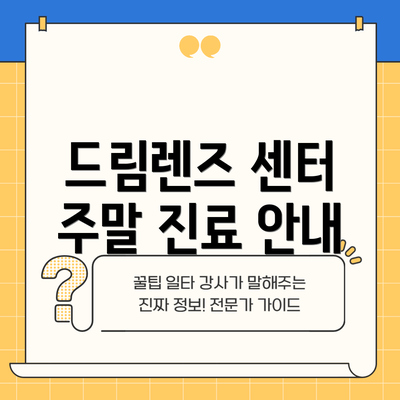 드림렌즈 센터 주말 진료 안내