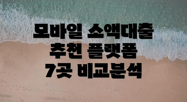 모바일 소액대출 추천 플랫폼 7곳 비교분석