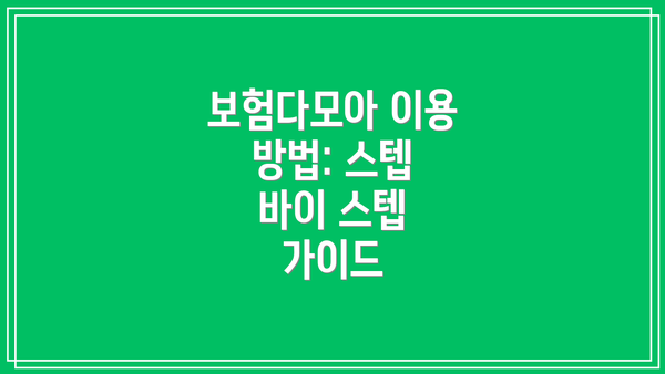 보험다모아 이용 방법: 스텝 바이 스텝 가이드