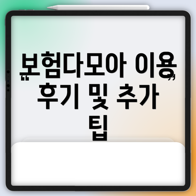 보험다모아 이용 후기 및 추가 팁
