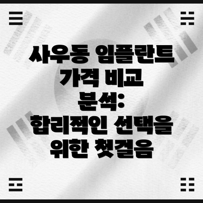 사우동 임플란트 가격 비교 분석: 합리적인 선택을 위한 첫걸음